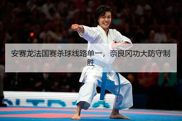 an-sai-long-fa-guo-sai-sha-qiu-xian-lu-dan-yi-nai-liang-gang-gong-da-fang-shou-zhi-sheng-2-737.jpg