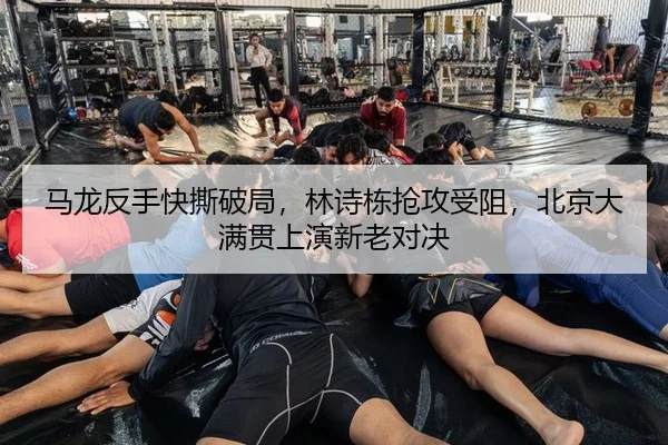 ma-long-fan-shou-kuai-si-po-ju-lin-shi-dong-qiang-gong-shou-zu-bei-jing-da-man-guan-shang-yan-xin-lao-dui-jue-2-510.jpg